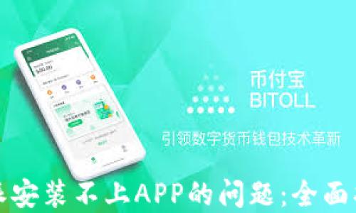 
如何解决比特派安装不上APP的问题：全面指南与解决方案