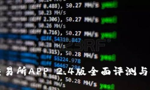 比特儿交易所APP 2.4版全面评测与使用指南