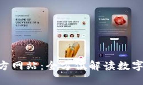 比特矿场APP官方网站：全方位解读数字货币挖矿的未来