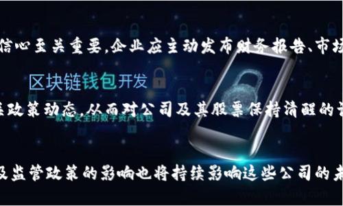 jiaoti区块链最惨的股票有哪些？深入解析与投资建议/jiaoti
区块链股票, 投资风险, 股票市场, 加密货币/guanjianci

一、引言
近年来，区块链技术得到了广泛的关注，其发展潜力不仅波及加密货币市场，也影响到了众多公开上市的公司。然而，并非所有与区块链相关的公司股票都是受投资者欢迎的。在这一背景下，了解“区块链最惨的股票”显得尤为重要。这些股票的表现常常受到市场情绪、技术进步、监管变化等多种因素的影响。

二、什么是区块链技术？
区块链是一种去中心化的分布式账本技术，它记录所有的交易记录，并通过加密技术确保数据安全。区块链有多个应用场景，包括金融、物流、医疗等。虽然该技术在多个行业展现出广阔的前景，但实际应用中仍面临挑战，导致某些相关公司的股票表现不佳。

三、区块链股票市场现状
区块链相关股票的波动性较大，这与市场对加密货币行情的敏感性息息相关。尤其是在比特币等主流加密货币价格出现大幅波动时，相关公司的股票也会受到显著影响。在行情上涨时，这些股票往往受到追捧，但反之亦然，一些股票甚至可能面临崩盘的风险。

四、区块链最惨的股票详解
在众多区块链相关的股票中，有几只股票因业绩不佳、市场表现差、甚至是因诈骗事件而受到广泛关注。例如：某些以区块链为概念的科技公司，因没有实际的业务落地，导致其股价暴跌。

五、可能导致区块链股票惨淡的因素
1. **市场情绪**：市场对加密货币市场的情绪波动直接影响与区块链相关的股票价格。比如，当比特币价格大幅下跌时，投资者往往会对相关股票产生恐慌。
2. **技术问题**：许多区块链公司未能兑现其技术承诺，导致投资者对其未来发展产生怀疑。例如，一些公司未能如期推出升级版产品，或技术出现重大漏洞。
3. **监管压力**：各国政府对区块链和加密货币的监管日益增加。若公司被曝光触犯相关法律，可能导致股价大幅下跌。
4. **市场竞争**：随着区块链行业的竞争加剧，许多小公司难以与大型企业抗衡，导致市场份额被蚕食，并最终影响到股票表现。
5. **财务问题**：部分公司可能出现盈利能力不足或负债累累的情况，投资者对其未来的信心则会减弱。
6. **舆情因素**：一些负面新闻，如公司高管的丑闻，都会导致投资者抛售其股票，从而加大股价的跌幅。

六、有关区块链最惨股票的常见问题

h41. 为什么某些区块链股票会遭遇股价暴跌？/h4
区块链股票的股价暴跌通常与多种因素有关。首先，市场情绪是关键因素之一。例如，当市场环境恶化，例如加密货币价格突然下跌，投资者可能会感到恐慌，从而抛售相关股票。其次，公司的基本面因素也很重要，一家企业的财务状况、盈利模式、管理层的决策都会直接影响其股票表现。如果公司未能兑现其承诺或技术不成熟，那么投资者会失去信心，造成股价暴跌。此外，监管政策的收紧也可能导致股票价格大幅波动。

h42. 如何识别潜在的区块链股票投资风险？/h4
要识别潜在的区块链股票投资风险，投资者需要关注以下几个方面。首先，深入研究公司的基本面，包括其财务健康状况、盈利能力、市场份额等。这些数据能够反映出公司的稳定性与成长潜力。其次，要研究公司的管理团队，包括他们的经验、能力以及过往的决策记录。一个强有力的团队能够显著提升公司的成功概率。此外，需要关注市场竞争环境以及行业趋势，通过专业的市场分析来判断股票的潜在风险。

h43. 在投资区块链股票时应该考虑哪些因素？/h4
投资区块链股票时有几个重要因素需要考虑。首先是公司的业务模式和盈利模式，评估其是否具备长远的盈利能力。其次是技术的可行性，区块链技术的发展是否成熟，是否能够有效满足市场的需求。第三，关注公司进行的研发投入，技术创新能力是决定企业未来发展方向的重要因素。同时，保持对行业竞争态势的关注，了解竞争对手的动向与市场份额变化，能够为投资决策提供更全面的依据。

h44. 当前市场上表现最糟糕的区块链股票有哪些？/h4
当前市场上表现最糟糕的区块链股票通常包括那些未能实现盈利目标、技术产品未能成功推出及频繁出现在负面新闻中的公司。例如，某些区块链初创公司因缺乏实际应用落地而被投资者质疑，导致其股票表现持续低迷。同时，由于市场对加密货币的整体波动性，这些公司的股价更容易受到影响。在研究具体股票时，需查看更多相关的财务报表和市场分析报告。

h45. 如何改善区块链公司股票的表现？/h4
改善区块链公司股票表现的方法可从多个层面着手。首先，企业应加强自身的核心技术研发和市场拓展，确保产品可以有效落地并满足市场需求。其次，透明的信息披露和良好的企业形象对于提高投资者信心至关重要，企业应主动发布财务报告、市场动态及业务进展。同时，积极寻求战略合作伙伴，以提升公司的市场竞争力和增长潜力。拥有一个强大且经验丰富的管理团队同样是企业成功的关键。

h46. 投资区块链公司股票的前景如何？/h4
区块链公司的投资前景在众多因素的影响下仍具有较大的不确定性。随着技术的不断成熟及应用场景的扩展，区块链技术蕴藏着巨大的市场潜力。投资者需要密切关注行业发展趋势、市场竞争态势及相关政策动态，从而对公司及其股票保持清醒的认识。虽然市场仍面临不少风险，但一些具备创新能力和实际应用落地的公司，有可能在未来的市场中取得成功。总体来看，投资区块链公司股票需要透彻的研究和谨慎的决策，以规避潜在风险并把握机遇。

七、总结
总的来说，区块链最惨的股票往往是那些未能有效利用市场机遇的公司，其背后隐含着多种投资风险与挑战。作为投资者，了解这些风险因素是进行投资决策的前提。同时，市场环境的变化、技术的发展以及监管政策的影响也将持续影响这些公司的未来。最终，只有通过深入的研究和理性的决策，才能在区块链股票市场中获得良好的投资回报。