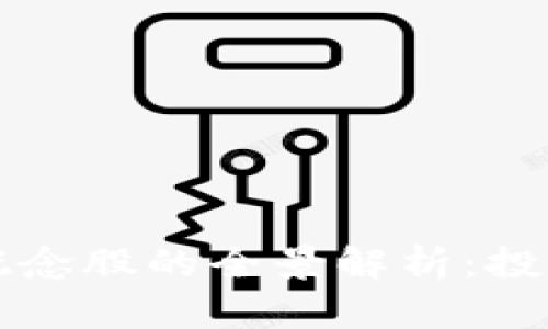 区块链概念股的全景解析：投资者必看