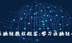 十大知名区块链教程推荐：学习区块链的最佳资