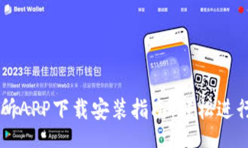 xinxi
比特国际交易所APP下载安装指南：轻松进行数字货币交易