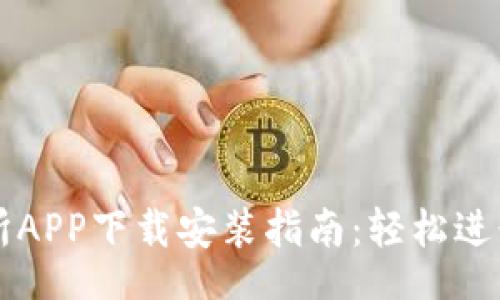 xinxi
比特国际交易所APP下载安装指南：轻松进行数字货币交易