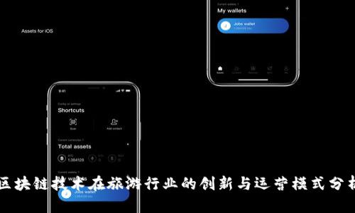 区块链技术在旅游行业的创新与运营模式分析