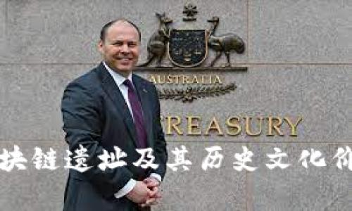 戚城区块链遗址及其历史文化价值解析