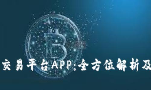 比特海洋交易平台APP：全方位解析及用户指南