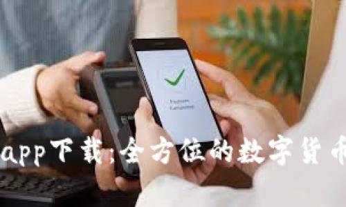 比特中国app下载：全方位的数字货币投资助手