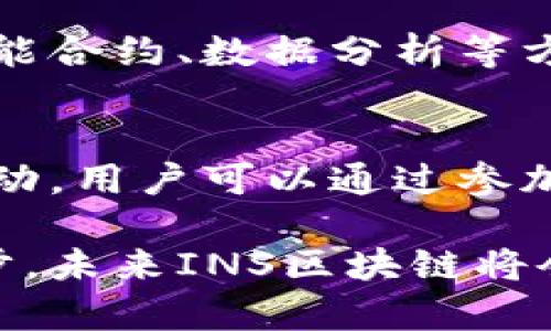 бийто深入探索INS区块链：它是什么？应用场景及未来发展/бийто  
гуанжинци区块链, INS, 加密货币, 分布式账本/гуанжинци  

随着区块链技术的快速发展，越来越多的创新应用相继出现。其中，INS区块链以其独特的价值主张吸引了众多用户和开发者的注意。INS区块链致力于通过去中心化平台提升行业效率，为用户提供便利的交易体验，本篇文章将深入探索INS区块链的概念、应用场景及未来发展方向。

什么是INS区块链？
INS区块链是一种基于区块链技术的去中心化平台，旨在重塑传统商品交易方式。INS项目利用智能合约和分布式账本提供透明、安全和高效的交易机制。用户可以在INS平台上直接连接生产者和消费者，省略中介环节，从而减少交易成本并提高交易效率。

INS区块链特别关注食品和其他高价值商品的透明性和安全性。通过利用区块链的特性，消费者可以追踪产品从生产到消费的每一个环节，确保产品的质量和来源。这种透明性在当今消费者重视产品安全和可追溯性的背景下显得尤为重要。

INS区块链的工作原理
INS区块链的工作原理主要基于智能合约和分布式账本技术。智能合约是运行在区块链上的自动执行合约，能够在事先设定的条件满足时自动触发。这意味着，当用户在INS平台上进行交易时，智能合约将自动处理所有交易细节。如付款、确认收货、评估反馈等，从而减少人为干预，提高交易的安全性和效率。

此外，INS区块链使用分布式账本技术记录所有交易信息，确保数据的透明和不可篡改。每一笔交易都将被记录在区块链上，并由网络中的多个节点共同验证。这一过程增强了系统的安全性，使交易的真实性和完整性得以保障。

INS区块链的主要应用场景
INS区块链的应用场景广泛，以下是几个主要的应用领域：

h41. 食品供应链/h4
INS区块链在食品供应链中的应用尤为成熟。消费者能够方便地追踪食品的来源和运输过程。例如，当一瓶牛奶从农场运输到超市时，消费者可以通过扫描产品上的二维码，查看从牧场到货架的每一个环节。这种透明性帮助消费者选择更优质的食品，降低了食物安全风险。

h42. 其他高价值商品/h4
除了食品，INS区块链还可以应用于其他高价值商品，例如奢侈品、药品等。通过区块链技术，用户可以确保他们购买的产品是正品，而不是假货。同样，品牌商可以通过这种方式提高消费者对其产品的信任。

h43. 物联网（IoT）与区块链结合/h4
INS区块链还为物联网设备的管理提供了解决方案。通过使用智能合约，用户可以实现对多种物联网设备的自动管理。例如，当某个条件满足时，智能合约可以自动开始或停止设备的工作，提升设备之间的协同和控制效率。

h44. 供应商和消费者的直接交易/h4
INS区块链去除了传统交易中复杂的中介环节，使生产者和消费者之间的交易更加直接。这种直接的交易模式有助于降低成本，同时提高供应链的效率。生产者可以通过智能合约自动化交易流程，消费者则能直接从源头获得产品。

INS区块链的优势
INS区块链相较于传统交易方式具有多方面的优势：

h41. 透明性和可追溯性/h4
区块链技术的核心优势在于其透明性和可追溯性。所有参与者都可以查看交易记录，从而确保产品质量和来源的可靠性。这对于消费者尤其重要，因为他们希望知道自己的食品和其他商品从何而来。

h42. 降低交易成本/h4
INS区块链通过去中心化的方式消除了传统交易中的中介，直接促进生产者与消费者之间的交易。这不仅提高了交易的效率，也显著降低了交易相关的成本。

h43. 数据安全性/h4
区块链技术天然具备数据安全性，其设计使得任何人都不能随意篡改交易数据。数据一旦被记录便无法删除或更改，这对于防止欺诈和保证数据的真实性是极其重要的。

INS区块链的未来发展方向
INS区块链未来的发展前景广阔，以下是一些可能的发展方向：

h41. 技术创新与升级/h4
随着区块链技术的不断演进，INS区块链将继续进行技术创新。例如，可以进一步集成物联网技术，为更多的行业提供定制化的解决方案。同时，随着技术的升级，系统的处理能力与安全性也将不断加强。

h42. 跨行业合作/h4
INS区块链可以与其他行业进行深度合作，拓展应用场景。例如，与物流公司、食品检验机构等合作，形成更加完善的生态系统。这种跨行业的合作将有助于提高透明度和交易效率，最终受益的将是消费者。

h43. 加强全球用户基础/h4
INS区块链还需在全球范围内扩大用户基础，吸引更多的生产者和消费者入驻平台。通过提供更多的教育和支持，帮助区块链的优势，推动其广泛应用。

相关问题探讨

h41. INS区块链如何保障交易的安全性？/h4
为确保交易的安全性，INS区块链采用了多重安全机制。首先，所有交易数据都经过加密处理，只有有效用户才能访问其交易信息。其次，分布式账本技术保证了当数据被记录之后就无法被篡改，任何试图修改或删除交易的行为都会被立即识别和拒绝。此外，INS还采用多重签名和双重认证等方式来提高账户安全性，降低账户被攻击的风险。

h42. 用户如何在INS区块链上进行交易？/h4
用户在INS区块链上进行交易非常简单，首先需要创建一个账户并安装钱包应用。用户可以通过钱包应用获得INS代币，用于在平台上进行购买。当用户选择商品后，可以直接通过智能合约进行交易。交易的所有细节，包括价格、数量和付款方式，都会自动通过智能合约执行，以确保交易的顺利进行。交易完成后，用户可以随时在区块链上查看自己的交易记录和产品追溯信息。

h43. INS区块链如何处理交易纠纷？/h4
INS区块链在处理交易纠纷方面有其独特的机制。由于所有交易信息都被记录在区块链上，任何一方都可以查看和验证交易的过程。如果发生纠纷，INS可以通过智能合约中的预设条款来处理。例如，如果买家未能按时支付，自动触发合约解除交易；反之，如果卖家未能按时发货，买家可以要求退款。这种规则的预设使得交易纠纷可以在没有人干预的情况下快速解决，增强了用户的信任。

h44. INS区块链是否支持多种货币？/h4
INS区块链支持多种货币的交易，用户可以在平台上通过不同的加密货币进行支付。这一特性使得用户在进行跨国交易时变得更加灵活，提高了平台的适应性与可用性。同时，INS还为用户提供了实时汇率转换服务，以确保用户能够获得公平的交易价值。

h45. INS区块链的未来发展趋势如何？/h4
INS区块链的未来发展趋势将体现在多方面。随着区块链技术的不断演进，INS有望在高交易速度和低交易成本方面引领行业发展。同时，加上AI与大数据等技术的结合，INS也会在智能合约、数据分析等方面提供更为智能化的服务。整体来看，INS将在更广泛的领域内实现应用，推动行业和市场的数字化转型。

h46. 如何参与INS区块链项目？/h4
参与INS区块链项目相对简单，用户可以通过访问INS官方网站了解更多信息。同时，用户需要创建一个区块链钱包，并完成KYC（身份验证）以开始交易。此外，INS也会定期举行社区活动，用户可以通过参加这些活动来获取项目最新进展，以及参与未来的项目规划和决策。

总之，INS区块链作为一种创新的去中心化平台，正在逐步改变传统交易模式。目前，它在食品供应链及高价值商品交易领域的应用已经展现出巨大的潜力和前景。随着技术的不断进步，未来INS区块链将会创造更多的机会，推动更广阔的经济活动。