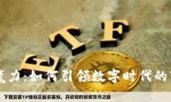 区块链的魔力：如何引领数字时代的变革与创新