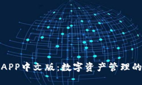 比特派APP中文版：数字资产管理的新选择