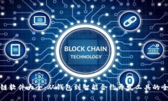 : 区块链软件大全：从钱包到智能合约开发工具的