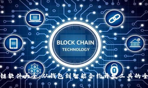 : 区块链软件大全:从钱包到智能合约开发工具的全面解析