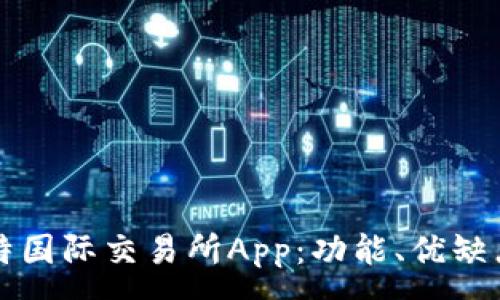:
全面解析比特国际交易所App：功能、优缺点与使用指南