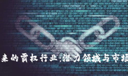 区块链未来的霸权行业：潜力领域与市场前景分析