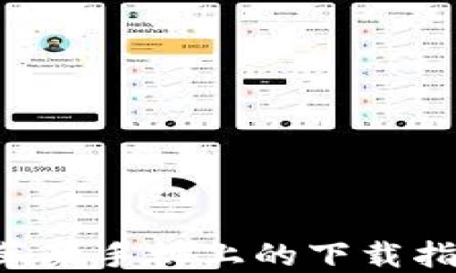 
比特儿APP在苹果手机上的下载指南与使用体验