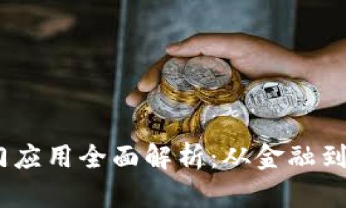 2023年区块链热门应用全面解析：从金融到医疗的革命性影响