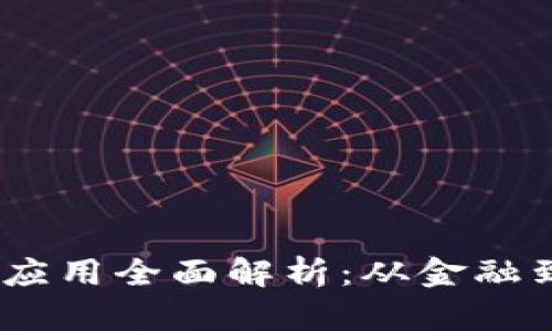 2023年区块链热门应用全面解析：从金融到医疗的革命性影响