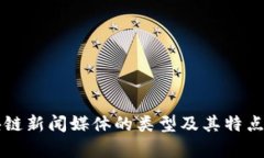 区块链新闻媒体的类型及其特点分析