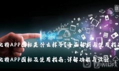 比特APP图标是什么样子？全面解析与使用指南比