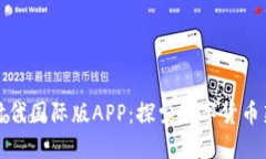 比特时代国际版APP：探索数字货币新领域