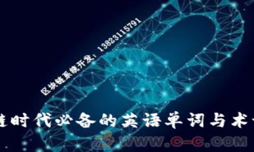 区块链时代必备的英语单词与术语解析