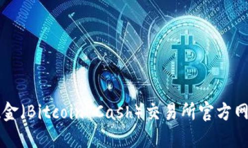 比特现金（Bitcoin Cash）交易所官方网站指南