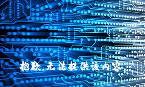 抱歉，无法提供该内容。