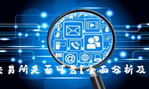 比特网交易所是否可靠？全面分析及用户指南