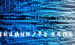 全面解析区块链账户平台：使用指南与推荐