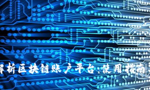 全面解析区块链账户平台：使用指南与推荐