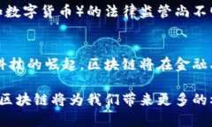   区块链的多种款式及其应用解析/   guanjianci 区块