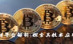 美团的区块链平台解析：探索其技术应用与未来