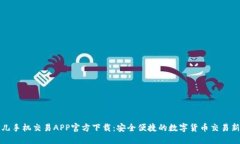 比特儿手机交易APP官方下载：安全便捷的数字货