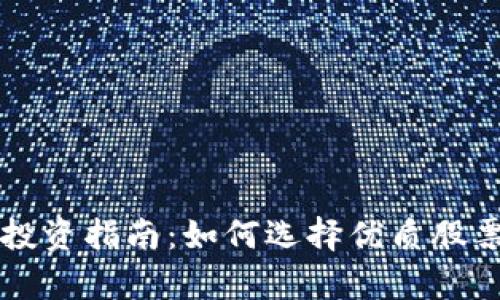 区块链计算机股投资指南：如何选择优质股票与市场趋势分析