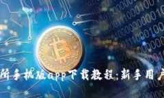 比特交易所手机版app下载教程：新手用户必看指