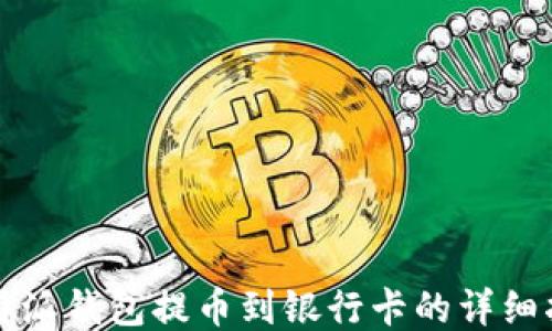 
比特派钱包提币到银行卡的详细指南