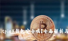 比特派（Bitpie）钱包安全吗？全面解析与使用指