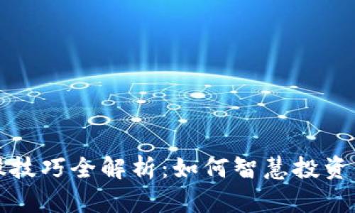 区块链炒股技巧全解析：如何智慧投资与风险控制