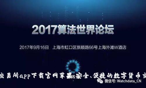 比特儿交易所app下载官网苹果：安全、便捷的数字货币交易体验