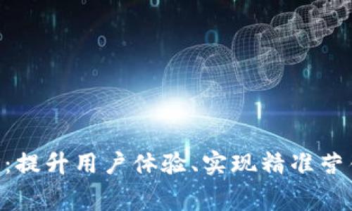 消费者比特化APP：提升用户体验、实现精准营销的最佳解决方案