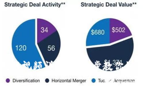 比特派钱包使用教程视频详解：一步步教你如何使用比特派钱包