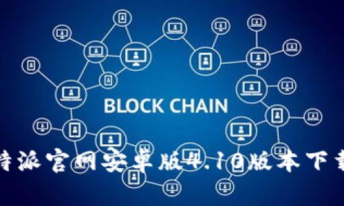 : 比特派官网安卓版4.10版本下载指南