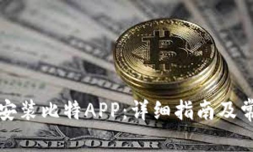 如何下载和安装比特APP：详细指南及常见问题解答