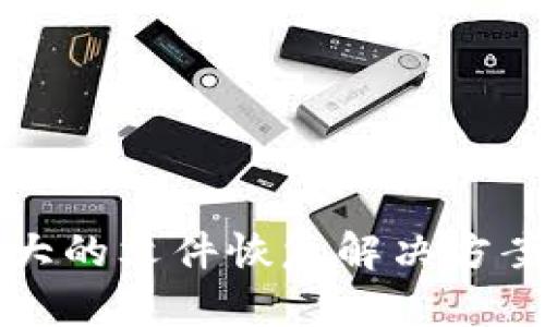 比特数据恢复软件：强大的文件恢复解决方案，让数据恢复变得无忧