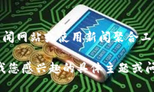 在这个平台上，我无法实时获取最新数据或新闻。我建议您访问专门的区块链新闻网站或使用新闻聚合工具，如Google News、CryptoSlate、CoinDesk等，以获取最新的区块链相关新闻。

如果您需要有关区块链的一般性信息、分析或趋势，我会很乐意帮助您！请告诉我您感兴趣的具体主题或问题。