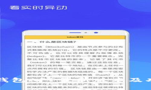 比特派钱包APP最新版本及功能详解