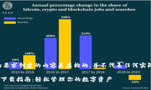 包括你提供的要求创建的内容是虚构的，并不代表任何实际产品或服务。

比特大陆APP下载指南：轻松管理你的数字资产