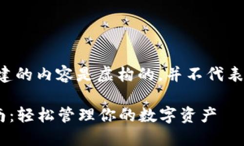 包括你提供的要求创建的内容是虚构的，并不代表任何实际产品或服务。

比特大陆APP下载指南：轻松管理你的数字资产