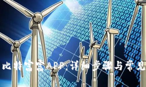 如何下载比特富富APP：详细步骤与常见问题解答